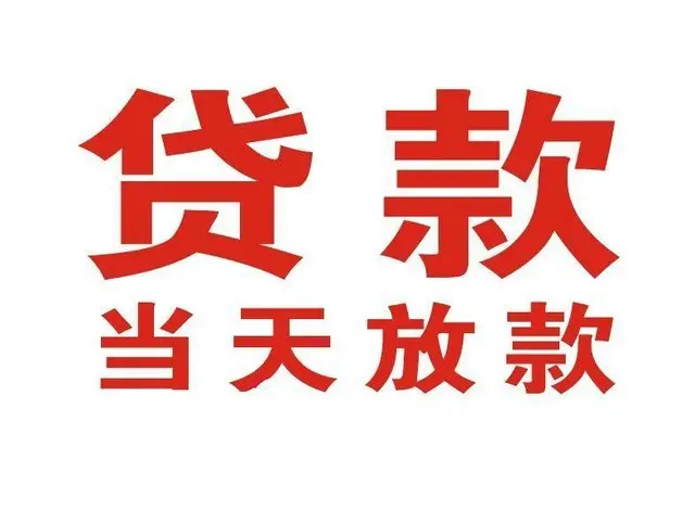 清河门非本人车抵押贷款|清河门个人贷款|清河门正规私人放款
